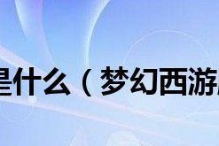 梦幻西游三维版爬塔攻略（教你如何成为爬塔高手）