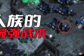 《星际争霸2》神族科技研究项目的性能解析（探究神族科技在《星际争霸2》游戏中的强大威力）