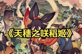 《天穗之咲稻姬》游戏种植基础详解（探索稻作世界）