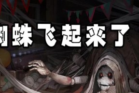 第五人格蜘蛛玩法攻略（详解监管者蜘蛛角色技能）