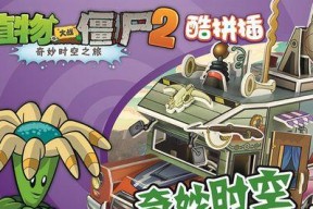 《植物大战僵尸2》游戏文通关攻略（通过合理选择植物和策略）