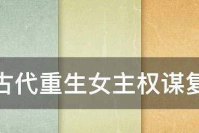 《京门风月》中皇族暗卫的传奇故事（从到平民）