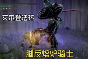 艾尔登法环熔炉骑士BOSS打法技巧是什么？