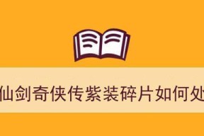 《仙剑奇侠传》游戏紫装获取攻略（轻松掌握紫装获取技巧）