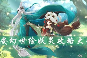 玩转长安幻世绘琉璃仙林系琉璃仙攻略大揭秘（从入门到精通）