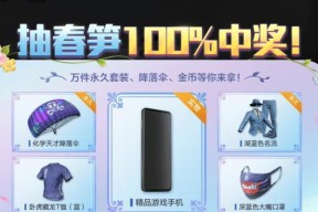 和平精英抽春笋100%中奖活动开始日期公布（精彩活动即将开启）