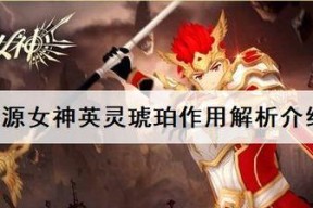 《以启源女神英雄》秘技提炼攻略（打造无敌女神英雄）