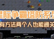 《星际争霸2》游戏塔防地11版流程攻略（征战宇宙）