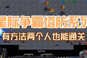 《星际争霸2》游戏塔防地11版流程攻略（征战宇宙）