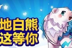 《剑与远征》中如何获得极地雪兽（探秘极地雪兽获取方法）