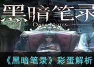 《黑暗笔录》第五章图文攻略（跟着攻略轻松搞定难题）