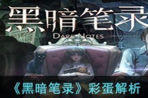 《黑暗笔录》第五章图文攻略（跟着攻略轻松搞定难题）