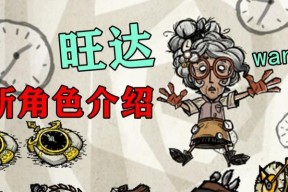 《饥荒旺达能力与机制解析》（从游戏角度探究饥荒世界的生存之道）