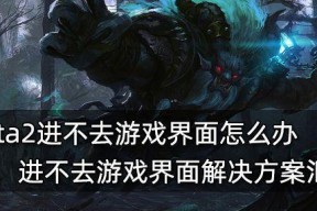 《DOTA2》新手打法攻略（助你成为DOTA2新一代战神的终极指南）