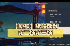 玩转原神纸映成戏仙，通关攻略大全（跨越神话）