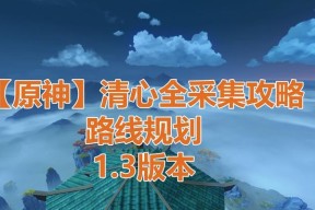 《原神》游戏清心分布位置文教程（找到《原神》中所有清心分布位置的秘密攻略）