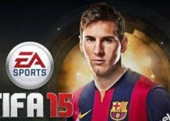 FIFA15如何对抗皇马？掌握哪些技巧能提升球队实力？