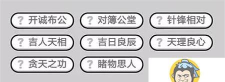 成语小秀才第83关答案攻略（莫名其妙的解法）  第2张