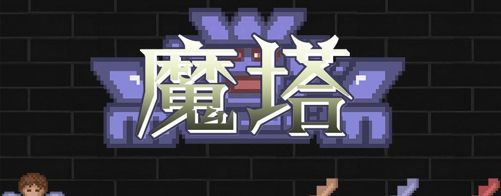 探险魔塔地牢，挑战极限的勇士之路（游戏攻略）  第1张