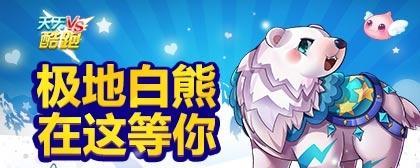 《剑与远征》中如何获得极地雪兽（探秘极地雪兽获取方法）  第1张