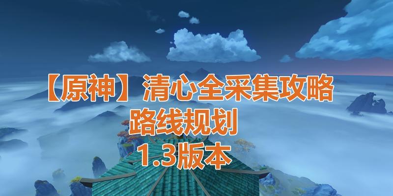 《原神》游戏清心分布位置文教程（找到《原神》中所有清心分布位置的秘密攻略）  第1张