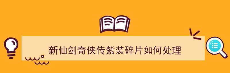 《仙剑奇侠传》游戏紫装获取攻略（轻松掌握紫装获取技巧）  第1张