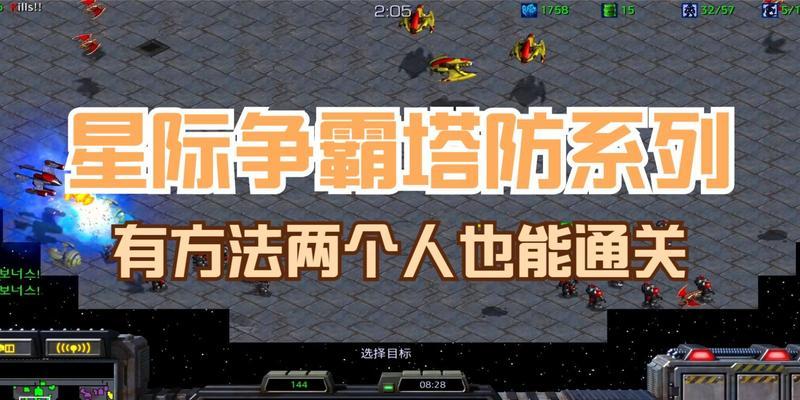 《星际争霸2》游戏塔防地11版流程攻略（征战宇宙）  第1张