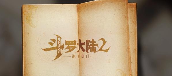 《斗罗大陆2绝世唐门武魂觉醒》如何选择（全面解析游戏中武魂觉醒选择技巧）  第1张