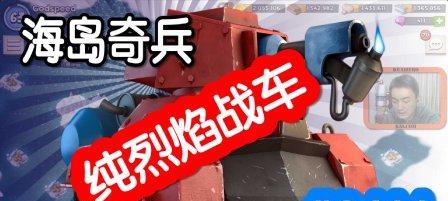 海岛奇兵烈焰战车如何获得？获取后有哪些属性特点？  第2张