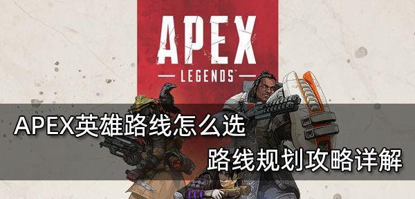 Apex英雄游玩技巧有哪些？如何提升游戏体验？  第2张